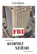 Обложка книги "Ковчег Хейзи"