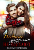 Обложка книги "Бывшие друзьями не бывают"