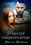 Обложка книги "Поцелуй северного ветра"