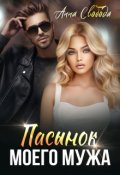 Обложка книги "Пасынок моего мужа"