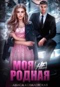 Обложка книги "Моя (не) родная"