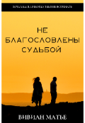 Обложка книги "Не благословлены судьбой "