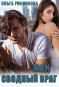 Обложка книги "Мой сводный враг"