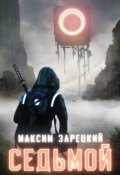 Обложка книги "Седьмой"