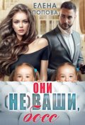 Обложка книги "Они (не) ваши, босс"