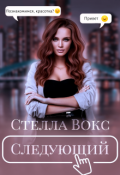 Обложка книги "Следующий"