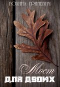 Обложка книги "Мост для двоих"