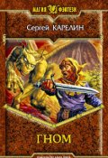 Обложка книги "Гном"