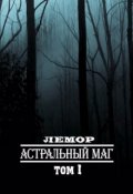 Обложка книги "Астральный маг"