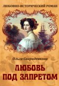 Обложка книги "Любовь под запретом"
