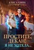 Обложка книги "Простите, декан! Я не хотела..."