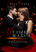Обложка книги "Музыка Макса ч1(табулатуры)"