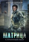 Обложка книги "Матрица. Странный мир."