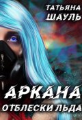 Обложка книги "Аркана Отблески льда"