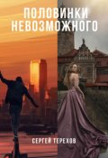 Обложка книги "Половинки невозможного"