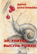 Обложка книги "Эй, улитка, высунь рожки!"