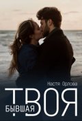 Обложка книги "Твоя бывшая"