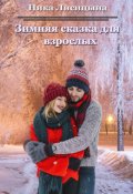 Обложка книги "Зимняя сказка для взрослых"