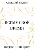 Обложка книги "Всему своё время"