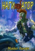 Обложка книги "Нагинубатор"