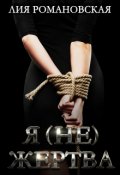 Обложка книги "Я не жертва"