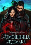 Обложка книги "Помощница ведьмака. Книга 3. Навь."