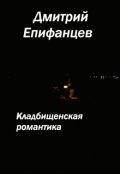 Обложка книги "Кладбищенская романтика. Предостережение "