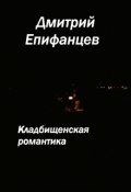 Обложка книги "Кладбищенская романтика. Сказание первое. Одинокая прогулка"