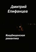 Обложка книги "Кладбищенская романтика. Сказание второе. Черная туча"