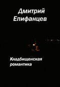 Обложка книги "Кладбищенская романтика. Сказание третье. Озеро"