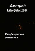 Обложка книги "Кладбищенская романтика. Сказание четвертое. Склеп"