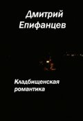 Обложка книги "Кладбищенская романтика. Сказание пятое. Аллея мертвецов"
