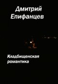 Обложка книги "Кладбищенская романтика.Несуществующий разлом реальности"