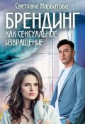 Обложка книги "Брендинг как сексуальное извращение"