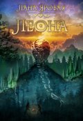 Обложка книги "Леона. На рубеже иных миров"