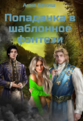 Обложка книги "Попаданка в шаблонное фэнтези."