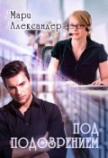 Обложка книги "Под подозрением"