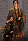 Обложка книги "Времена грёз 1 том "