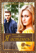 Обложка книги "Я остаюсь. Часть 1 Друг детства"