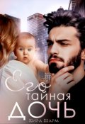 Обложка книги "Его тайная дочь"