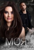 Обложка книги "Моя (с)нежная девочка"