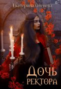 Обложка книги "Дочь ректора"