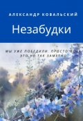 Обложка книги "Незабудки"