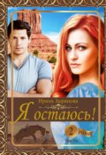 Обложка книги "Я остаюсь. Часть 2 Принцесса Марса"