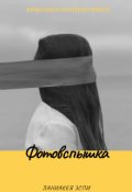 Обложка книги "Фотовспышка"