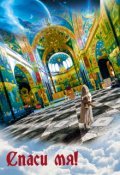 Обложка книги "Спаси мя!"