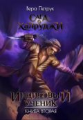Обложка книги "Сага о халруджи. Книга 2. Индиговый ученик"