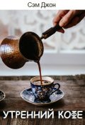 Обложка книги "Утренний кофе"