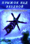 Обложка книги "Прыжок над бездной"