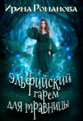 Обложка книги "Эльфийский гарем для травницы"